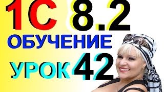 1С 8.2. Навыки чтения Оборотно-сальдовой ведомости в Отчетах. Урок 42