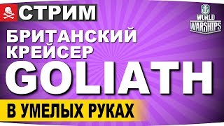 GOLIATH - ПОСМОТРИМ ЧТО ЭТО ЗА ЧУДО ЮДО :D