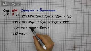 Страница 104 Задание 7 Вариант 2 (Сложение и вычитание) – Математика 3 класс Моро – Учебник Часть 2