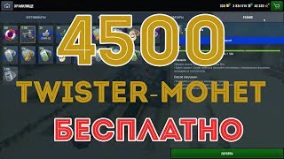 Получил 4500 ТВИСТЕР монет ЗА СТРИМ / WOT Blitz