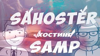 SaHoster - Лучший бесплатный хостинг игровых серверов SAMP