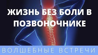 Виктор Луганский. Жизнь без боли в позвоночнике. Тибетские методы