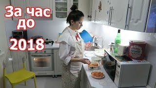 VLOG: Последний день 2017 / Встречаем новый год