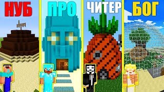 МАЙНКРАФТ БИТВА: НУБ против ПРО против ЧИТЕР против БОГ: ПОСТРОИЛИ ДОМ СПАНЧ БОБА MINECRAFT