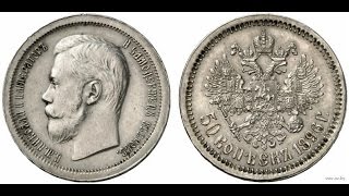 50 копеек 1896 года