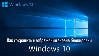 Как сохранить изображения экрана блокировки Windows 10