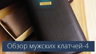 Обзор брендовых мужских клатчей / мужские клатчи оптом