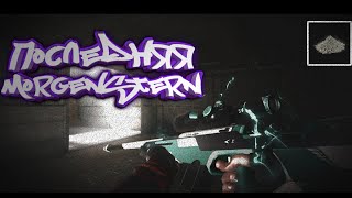 Последняя?(feat. MORGENSTERN) | Standoff 2 Highlights Fragmovie. ЛЕГЕНДАРНАЯ ПЫЛЬ