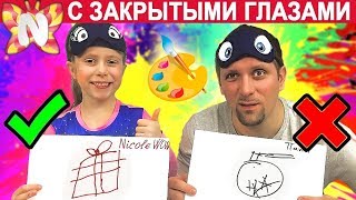 ЧЕЛЛЕНДЖ НАРИСУЙ С ЗАКРЫТЫМИ ГЛАЗАМИ Новый Челлендж, видео для детей, Николь и папа, Подружка Николь