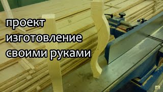 гнутые ножки