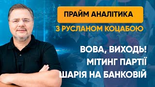 Вова, виходь! Мітинг партії Шарія на Банковій — ПРАЙМ АНАЛІТИКА з Коцабою // 17.06.2020