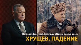 По следам Советской Атлантиды с Юрием Емельяновым. Лекция 20. Хрущев. Падение 