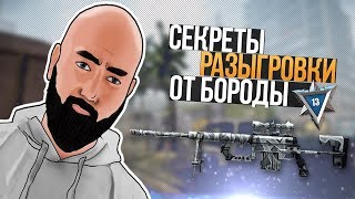 WarFace ► СЕКРЕТЫ РАЗЫГРОВКИ ОТ БОРОДЫ ► СОЛО РМ ► CheyTac M200 «Зима» ►