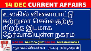 Daily Current Affairs MCQ Quiz/Test in Tamil 14.12.2019 | TNPSC, RRB, TNTET, SSC, UPSC, POLICE EXAMS