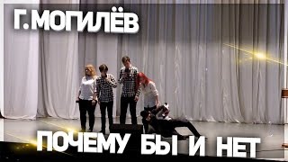 Бобруйская лига КВН 2017 «Почему бы и нет»