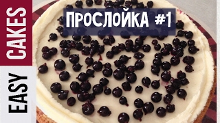 Как приготовить ягодную прослойку для торта и пропитку для бисквита. Быстрый и лёгкий рецепт.
