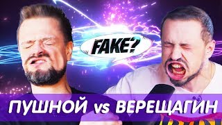 !!!вДуть или не вДуть?!!! ПУШНОЙ vs ВЕРЕЩАГИН. Съедобные помойки и инициалы на печени // Fake?