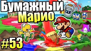 Paper Mario Color Splash {Wii U} часть 53 — Станция Звездного Света