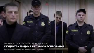 Студентам МАДИ дали 9 лет за изнасилование