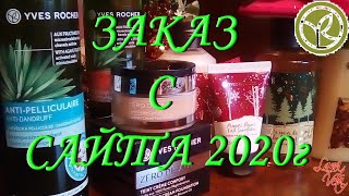 Посылка. Заказ с сайта Yves Rocher "Ив Роше" по бланку каталога. Цены 2020 год. Order Yves Rocher