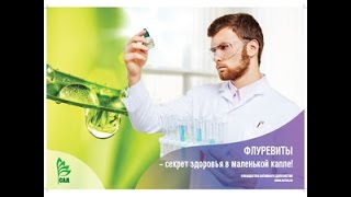 УНИКАЛЬНАЯ ПРОДУКЦИЯ М  Краснов  Флуревиты   коротко о главном! 30 03 2015 гACLON(САД)