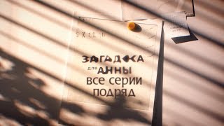 Сериал Загадка для Анны: все серии подряд | ДЕТЕКТИВНЫЙ СЕРИАЛ 2019
