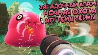 АПГРЕЙД ФЕРМЫ, НОЧНАЯ ОХОТА И ПЕРВЫЙ КЛЮЧ ОТ ВРАТ ? Slime Rancher #2