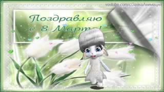 ZOOBE зайка Поздравление С  8 Марта Тёте !