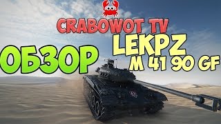 Обзор leKpz M 41 90 GF (Немецкий бульдог)