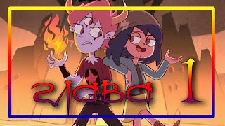 ?ТОМ vs ПРОКАЗНИЦЫ ДЖЕННЫ ?ГЛАВА 1(1-6 части)  от ⚡ Moringmark.⚡SVTFOE comics (dub comics)