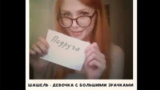 ШАШЕЛЬ feat ЛЕРА ПТИЦА - ДЕВОЧКА С БОЛЬШИМИ ЗРАЧКАМИ | ХИККАН №1