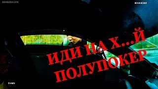 Послал полицейского нах.....или как базарят мусора когда не видят регистратор