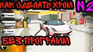 Как сделать хром на новой версии car parking БЕЗ ПРОГРАММ 2019
