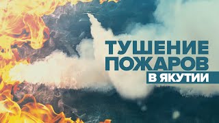 Армейская авиация помогает тушить лесные пожары в Якутии — видео