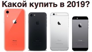 Какой iPhone выбрать в 2019 и НЕ ПОЖАЛЕТЬ?