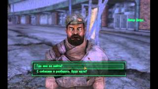 Fallout NV - 085 - Можешь на меня положиться (квест) 1
