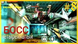 ?DEAD TARGET: Zombie #8- Четырёхрукий БОСС-эомби [Android/GamePlay]