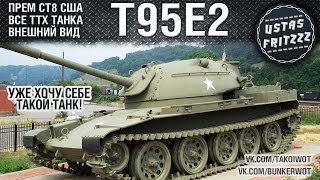T95E2 - Новый ПРЕМ СТ8 США (Все ТТХ и Внешний вид)