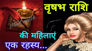 वृषभ राशि की महिलाएं एक रहस्य... TAURUS WOMEN // VRISHABH RASHI KI MAHILAYEN EK RAHASYA...