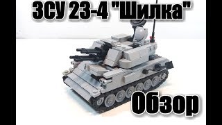 самоделка : ЛЕГО  ЗСУ-23-4 "Шилка"