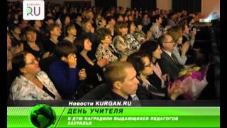 В ДТЮ наградили выдающихся педагогов Зауралья