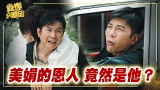 《金彩大回甘》EP7 美娟的恩人 竟然是他？