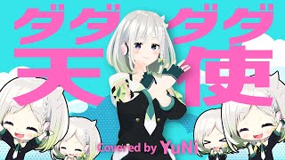 ダダダダ天使 - YuNi 歌ってみた【ナナヲアカリ】