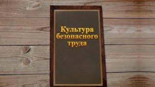 ? Культура безопасного труда | заказать профессиональный видеоролик