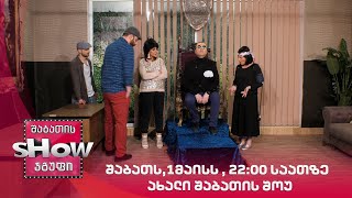 შაბათს,1მაისს , 22:00 საათზე , ახალი შაბათის შოუ