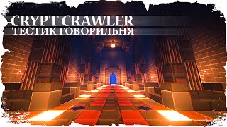 CRYPT CRAWLER ● Мыслишка, новая камера, плавность движений
