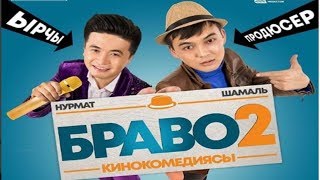 БРАВО 2 / ЖАНЫ КЫРГЫЗ КИНО 2018 / полная версия