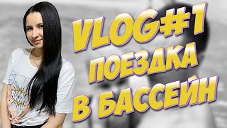 MaryH. Vlog#1 Поездка в бассейн для грудничков