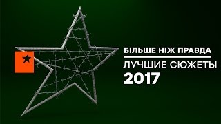 СКАНДАЛЬНЫЕ РАССЛЕДОВАНИЯ 2017 – Больше чем правда