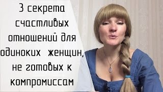 Как женщине найти мужчину? Серьезные отношения. 3 секрета счастливых отношений без компромиссов
